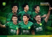 华体会官网体育-国安客场迎战权健为保级而战的简单介绍